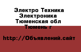 Электро-Техника Электроника. Тюменская обл.,Тюмень г.